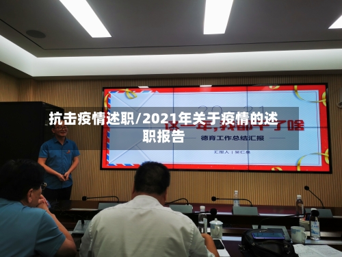 抗击疫情述职/2021年关于疫情的述职报告-第2张图片