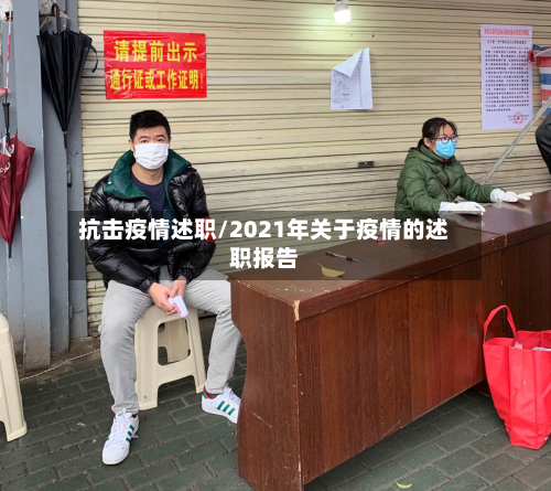 抗击疫情述职/2021年关于疫情的述职报告-第1张图片