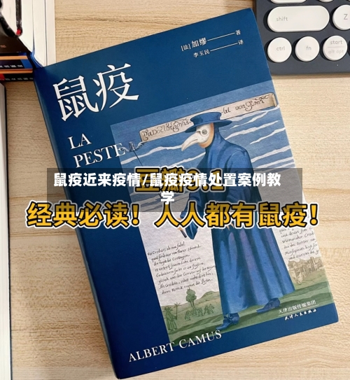 鼠疫近来疫情/鼠疫疫情处置案例教学-第1张图片