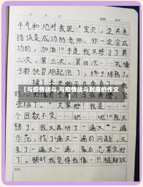 【与疫情战斗,与疫情战斗到底的作文】-第1张图片