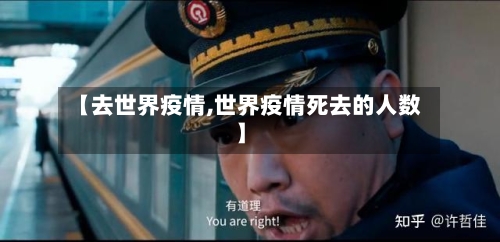 【去世界疫情,世界疫情死去的人数】-第1张图片