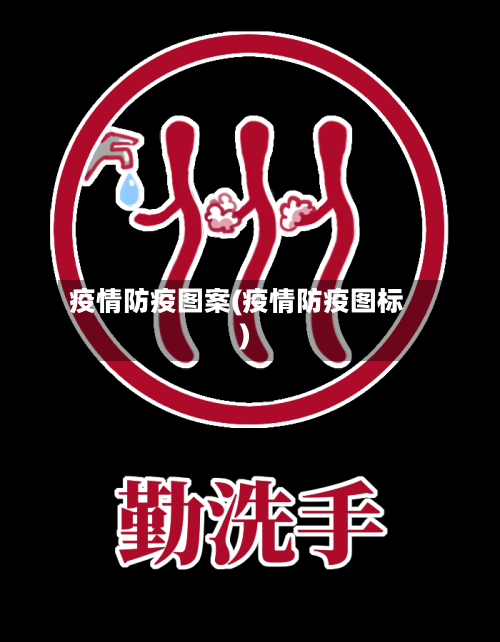 疫情防疫图案(疫情防疫图标)-第2张图片