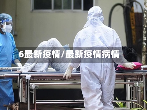 6最新疫情/最新疫情病情-第1张图片