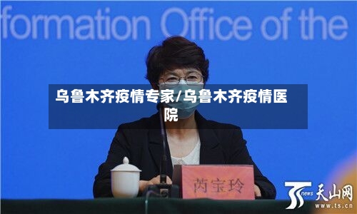 乌鲁木齐疫情专家/乌鲁木齐疫情医院-第3张图片