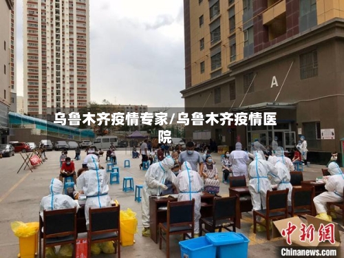 乌鲁木齐疫情专家/乌鲁木齐疫情医院-第2张图片