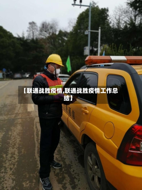 【联通战胜疫情,联通战胜疫情工作总结】-第3张图片