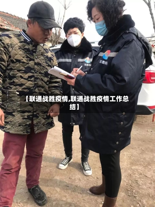 【联通战胜疫情,联通战胜疫情工作总结】-第2张图片