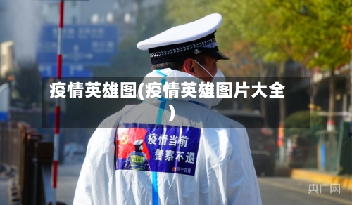 疫情英雄图(疫情英雄图片大全)-第1张图片