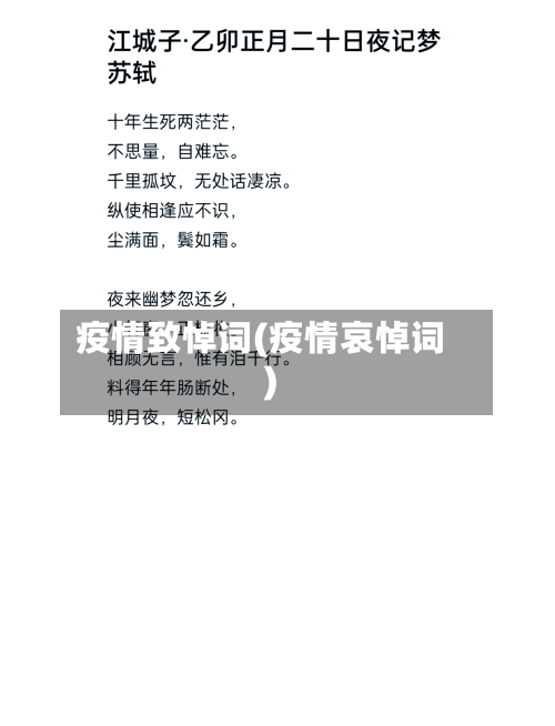 疫情致悼词(疫情哀悼词)-第1张图片