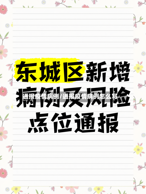 通报疫情病例/通报疫情病例怎么写-第2张图片