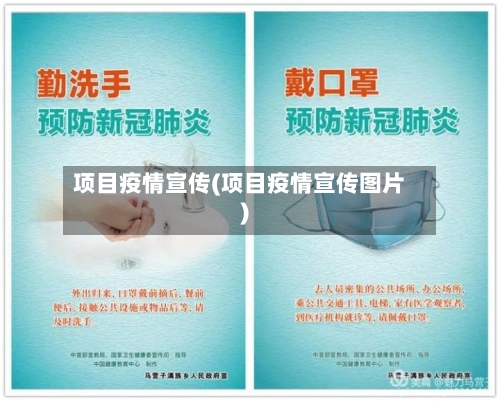 项目疫情宣传(项目疫情宣传图片)-第2张图片