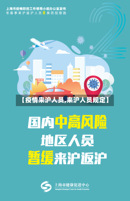 【疫情来沪人员,来沪人员规定】-第1张图片