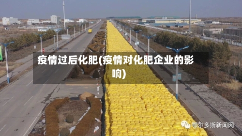 疫情过后化肥(疫情对化肥企业的影响)-第1张图片