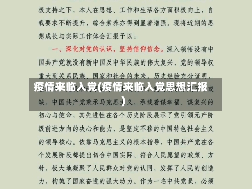 疫情来临入党(疫情来临入党思想汇报)-第1张图片