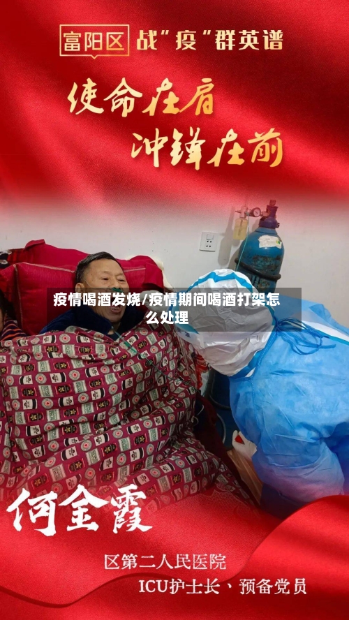 疫情喝酒发烧/疫情期间喝酒打架怎么处理-第1张图片