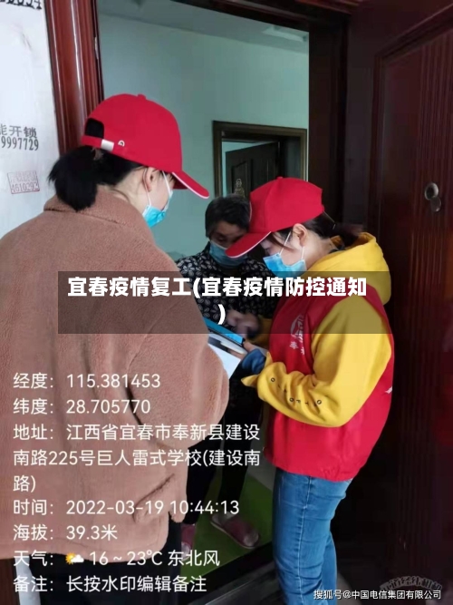 宜春疫情复工(宜春疫情防控通知)-第2张图片