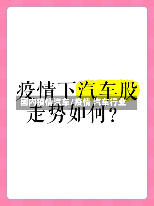国内疫情汽车/疫情 汽车行业-第3张图片