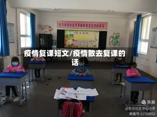 疫情复课短文/疫情散去复课的话-第2张图片