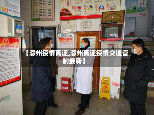 【滁州疫情高速,滁州高速疫情交通管制最新】-第1张图片