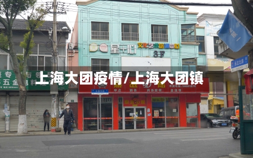 上海大团疫情/上海大团镇-第2张图片