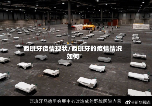 西班牙疫情现状/西班牙的疫情情况如何-第2张图片