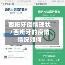 西班牙疫情现状/西班牙的疫情情况如何-第3张图片