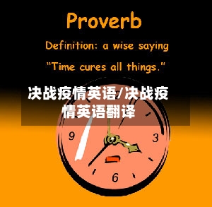 决战疫情英语/决战疫情英语翻译-第3张图片