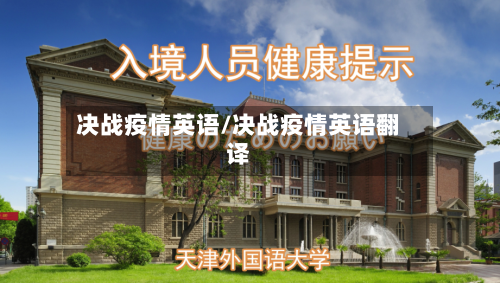 决战疫情英语/决战疫情英语翻译-第2张图片