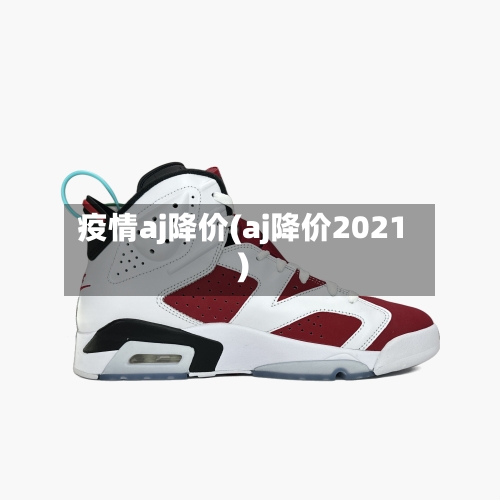 疫情aj降价(aj降价2021)-第3张图片