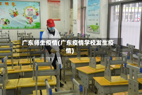 广东师生疫情(广东疫情学校发生疫情)-第3张图片