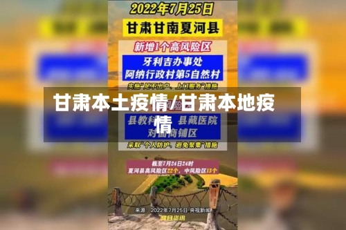 甘肃本土疫情/甘肃本地疫情-第1张图片