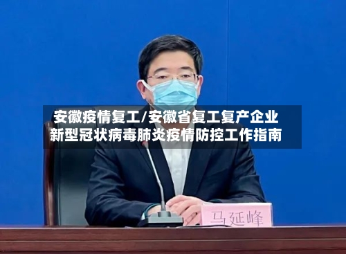 安徽疫情复工/安徽省复工复产企业新型冠状病毒肺炎疫情防控工作指南-第1张图片