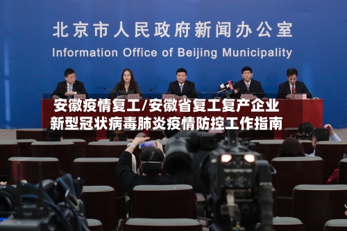 安徽疫情复工/安徽省复工复产企业新型冠状病毒肺炎疫情防控工作指南-第2张图片