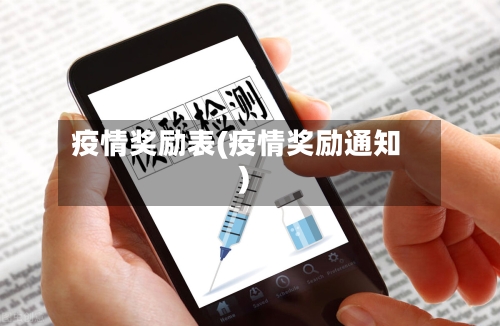 疫情奖励表(疫情奖励通知)-第3张图片