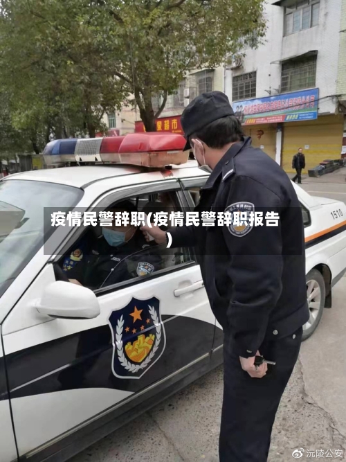 疫情民警辞职(疫情民警辞职报告)-第3张图片