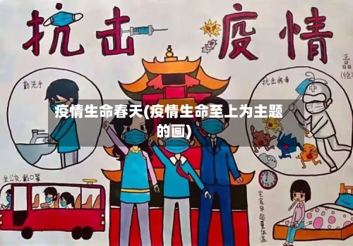 疫情生命春天(疫情生命至上为主题的画)-第3张图片