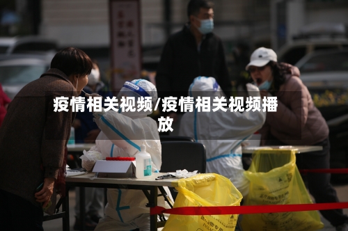 疫情相关视频/疫情相关视频播放-第3张图片