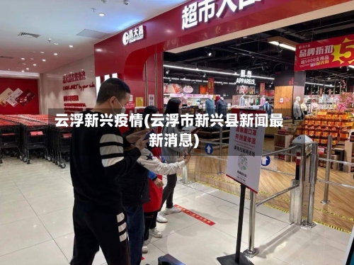 云浮新兴疫情(云浮市新兴县新闻最新消息)-第3张图片