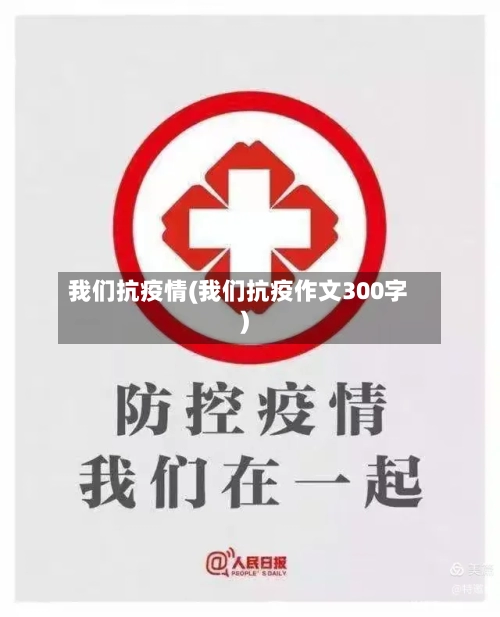 我们抗疫情(我们抗疫作文300字)-第2张图片