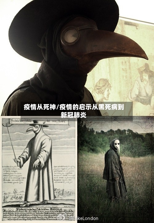 疫情从死神/疫情的启示从黑死病到新冠肺炎-第1张图片