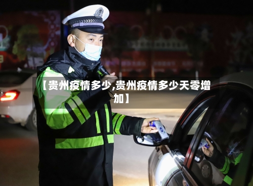 【贵州疫情多少,贵州疫情多少天零增加】-第1张图片