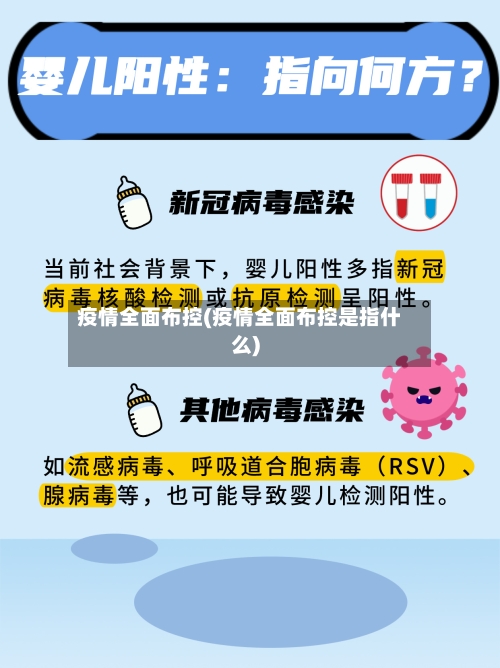 疫情全面布控(疫情全面布控是指什么)-第3张图片