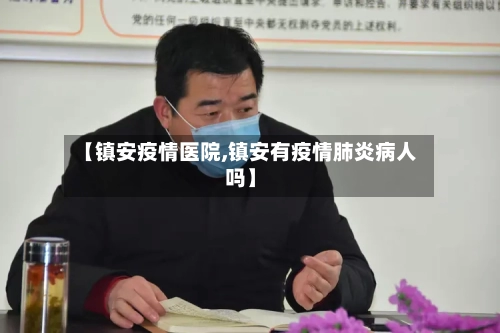 【镇安疫情医院,镇安有疫情肺炎病人吗】-第3张图片