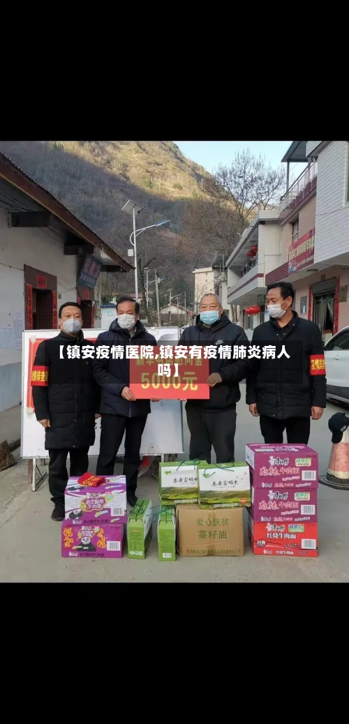 【镇安疫情医院,镇安有疫情肺炎病人吗】-第2张图片