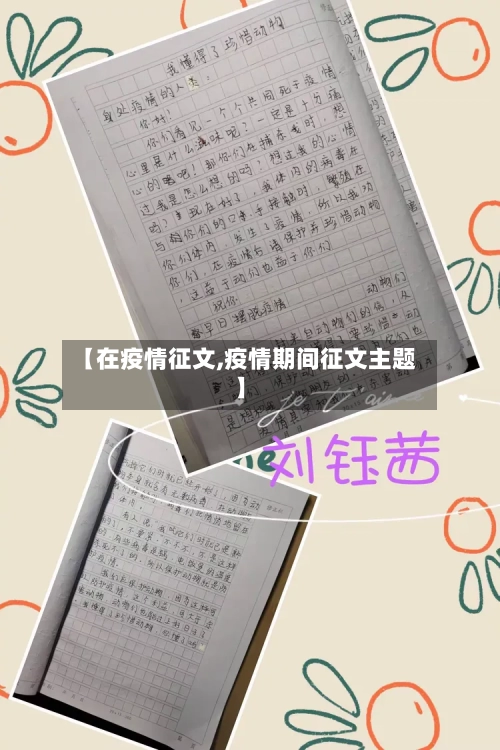 【在疫情征文,疫情期间征文主题】-第1张图片