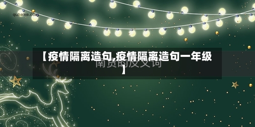 【疫情隔离造句,疫情隔离造句一年级】-第1张图片