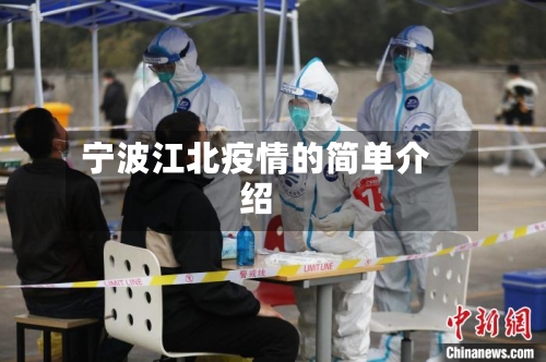 宁波江北疫情的简单介绍-第2张图片