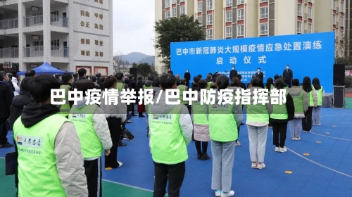 巴中疫情举报/巴中防疫指挥部-第2张图片