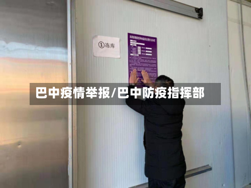 巴中疫情举报/巴中防疫指挥部-第1张图片