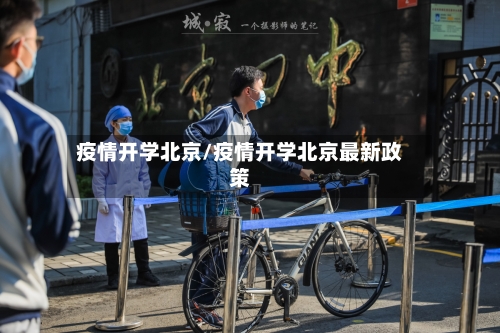 疫情开学北京/疫情开学北京最新政策-第2张图片
